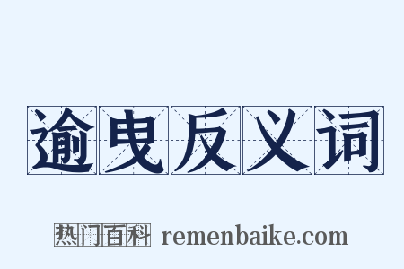 逾曳反义词是什么意思的图片